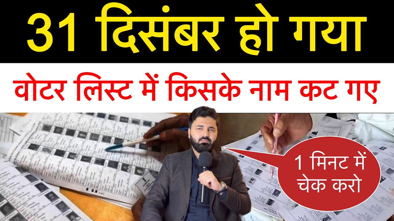 सभी लोग अपना नाम Voter List में check करें। बस 1 Message भेज कर! SIR के बाद क्या लिस्ट आ गई?