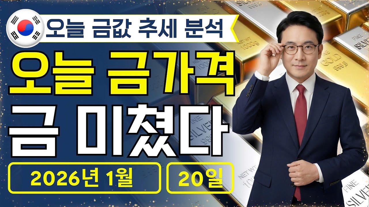 🔥 2026년 1월 20일 🇰🇷 오늘 한국 금가격: 한국 금값, 세계 최고권