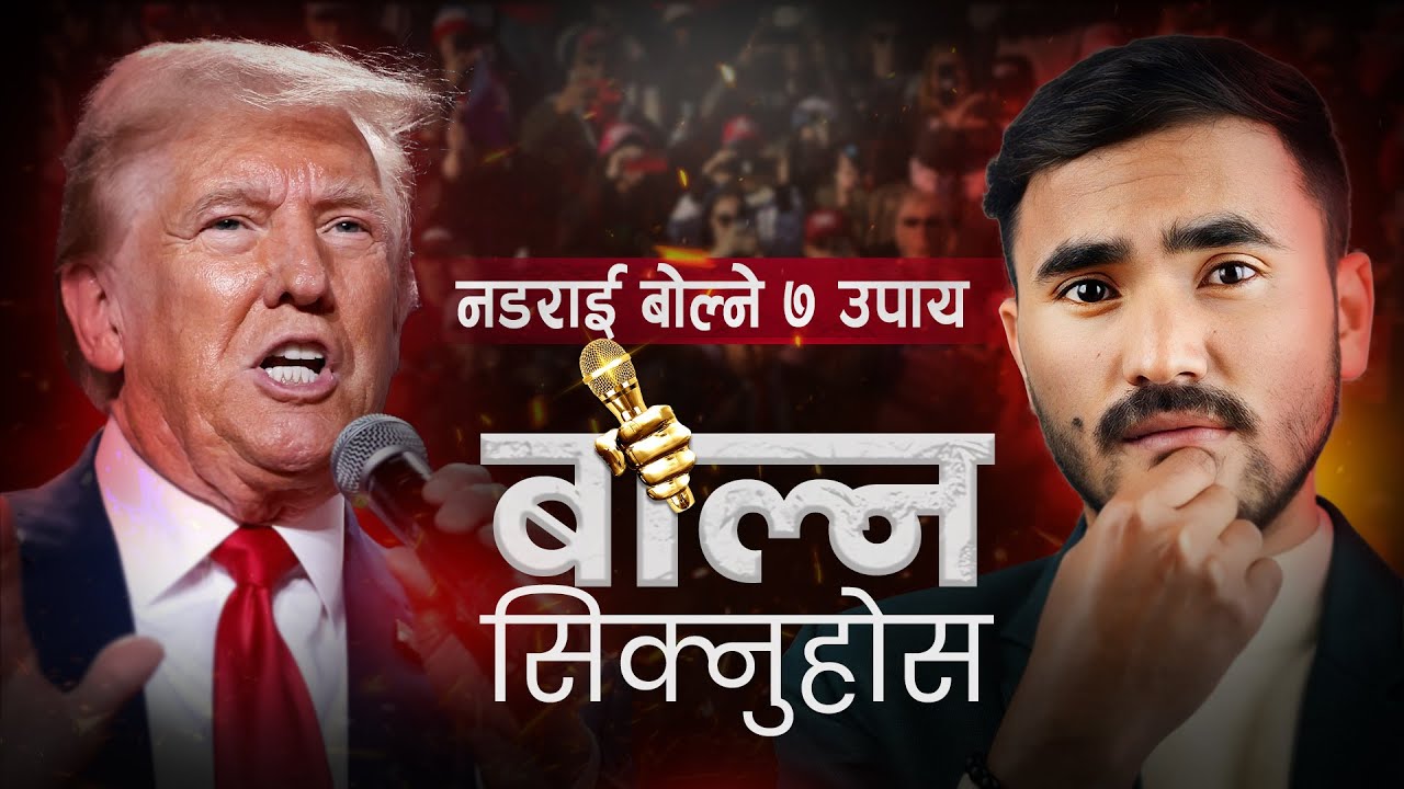 नडराई बोल्ने ७ उपाय | | Sachdev Chhetri