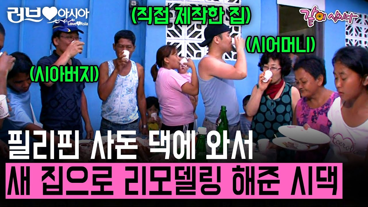 [러브인아시아] 필리핀 며느리 따라 사돈댁에 가서 집 리모델링 해준 시어머니?! 우애가 더 깊어진 사돈 간의 사랑| KBS 2011.08.23