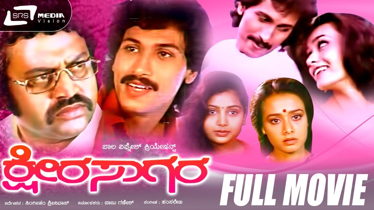 Ksheera Sagara | ಕ್ಷೀರ ಸಾಗರ  | Kannada Full Movie | Kumar Bangarappa | Amala | Shruthi | C R Simha |