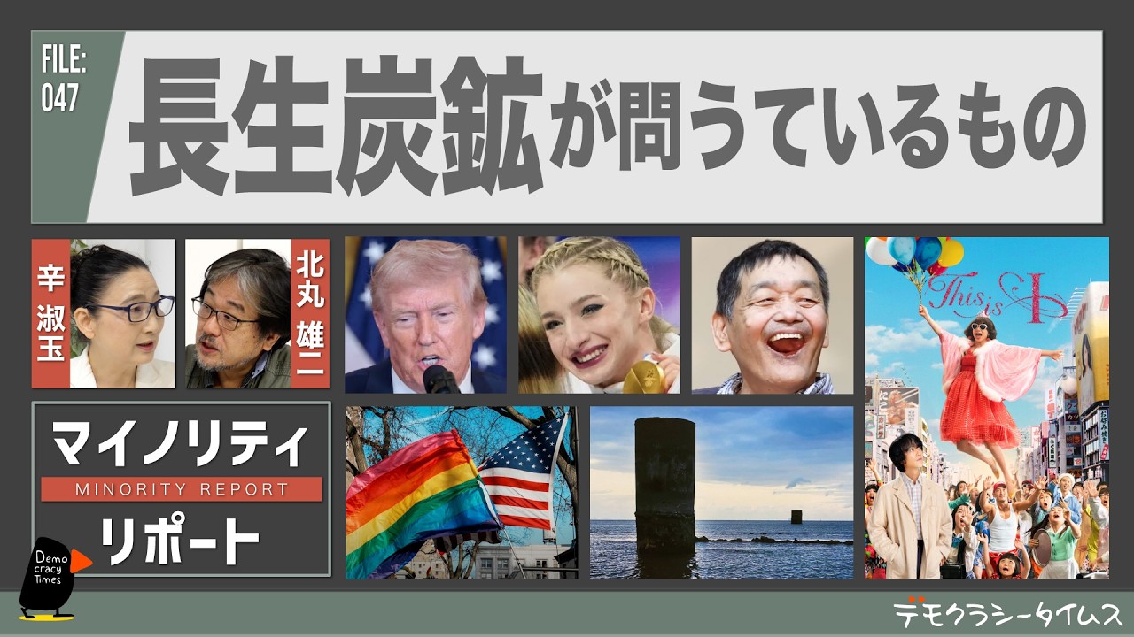 「長生炭鉱」が問うているもの　辛淑玉 × 北丸雄二 【マイノリティ・リポート】