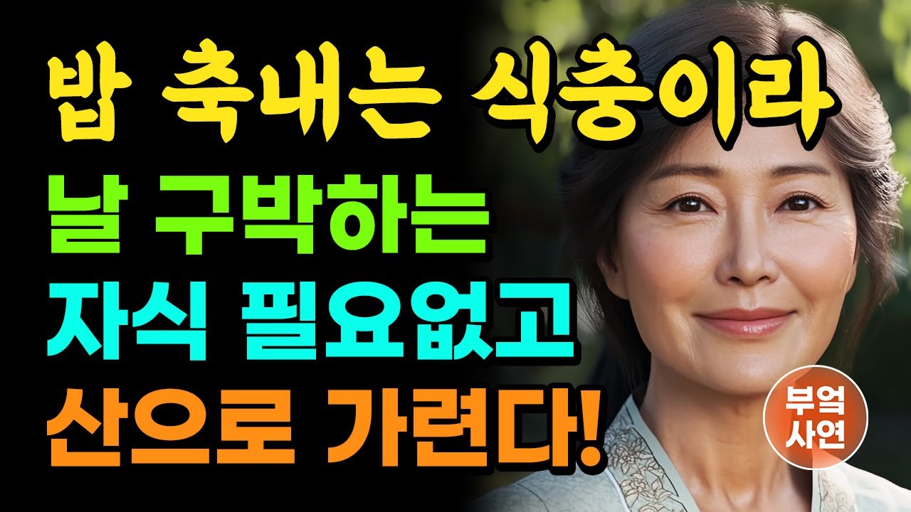 엄마, 식충이냐고, 좀 나가. 집 팔아 달라고 할 때는 언제고 이제는 알아서 살라며 내치는 아들. 자식 필요 없고 이제 산으로 가서 살렵니다.