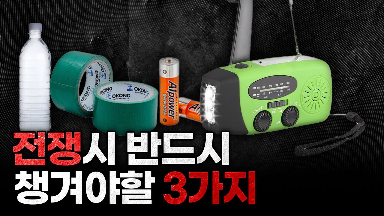 극한 상황이 찾아 온다면? 피난 물품과 비상시 대피요령