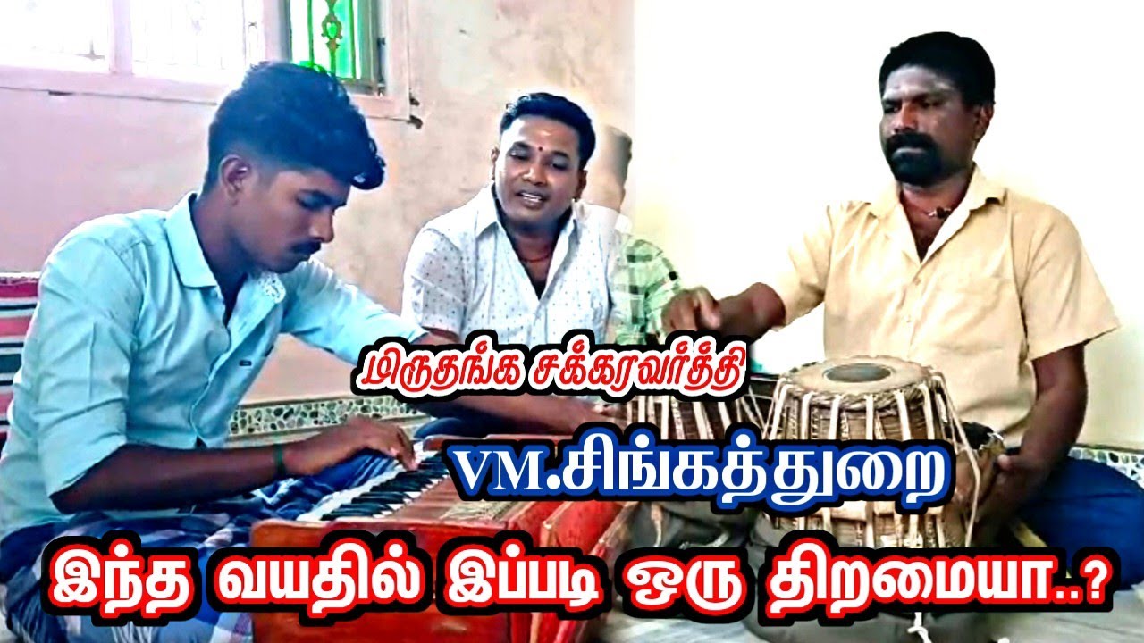 மிருதங்க சக்கரவர்த்தி திரு.VM.சிங்கத்துறை மகனுக்கு இப்படி ஒரு திறமையா..? MKR