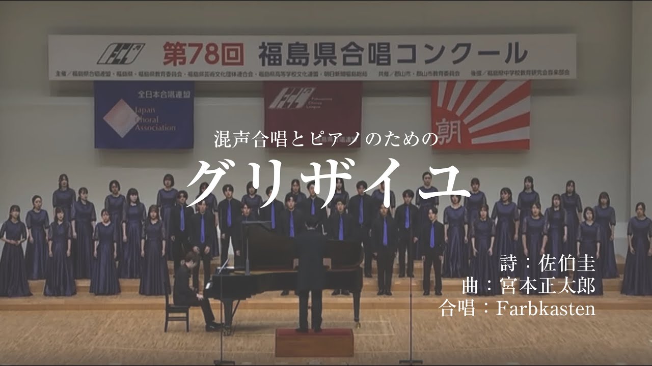 混声合唱とピアノのための「グリザイユ」（詩：佐伯圭　曲：宮本正太郎）