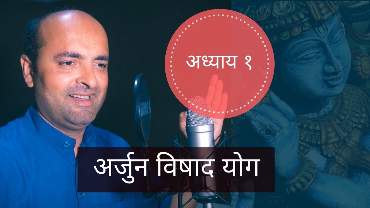 Bhagavad Gita | 1st Chapter Arjun Vishad Yog | भगवद् गीता । अर्जुन विषाद योग