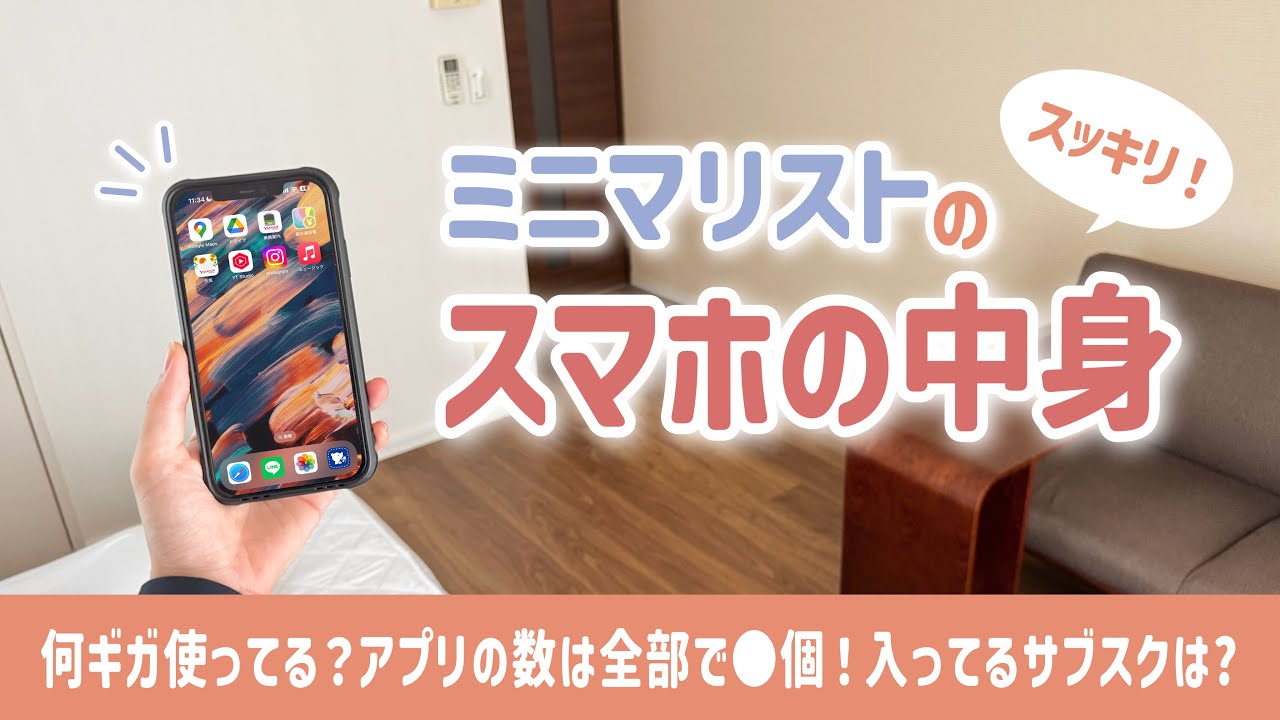 ミニマリストのスマホの中身👀アプリ全部お見せします！