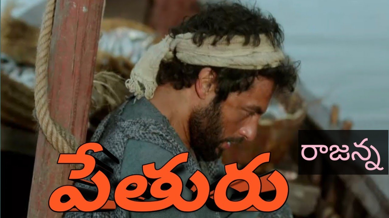 పేతురు by రాజన్న 7075764738