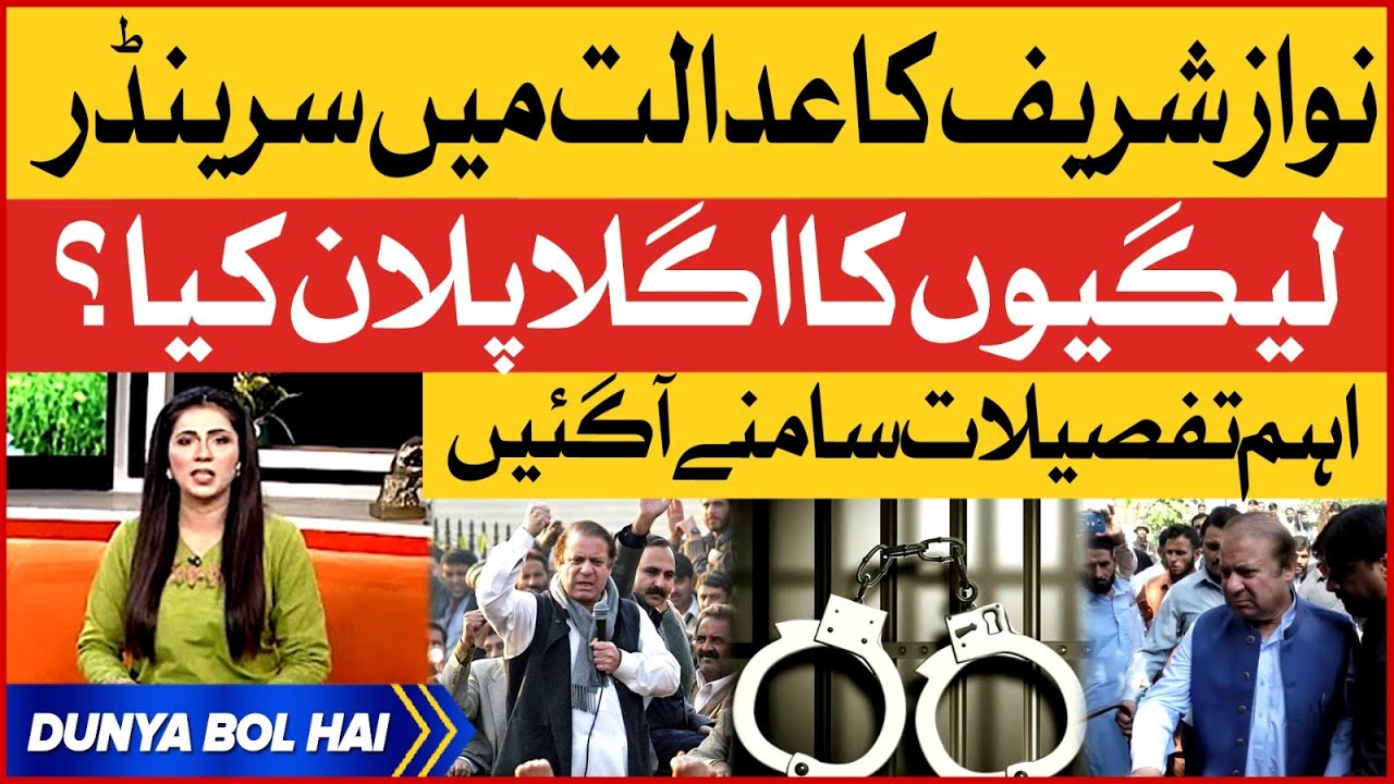Nawaz Sharif Surrender in Courts Today | PMLN New Plan Ready | Breaking News