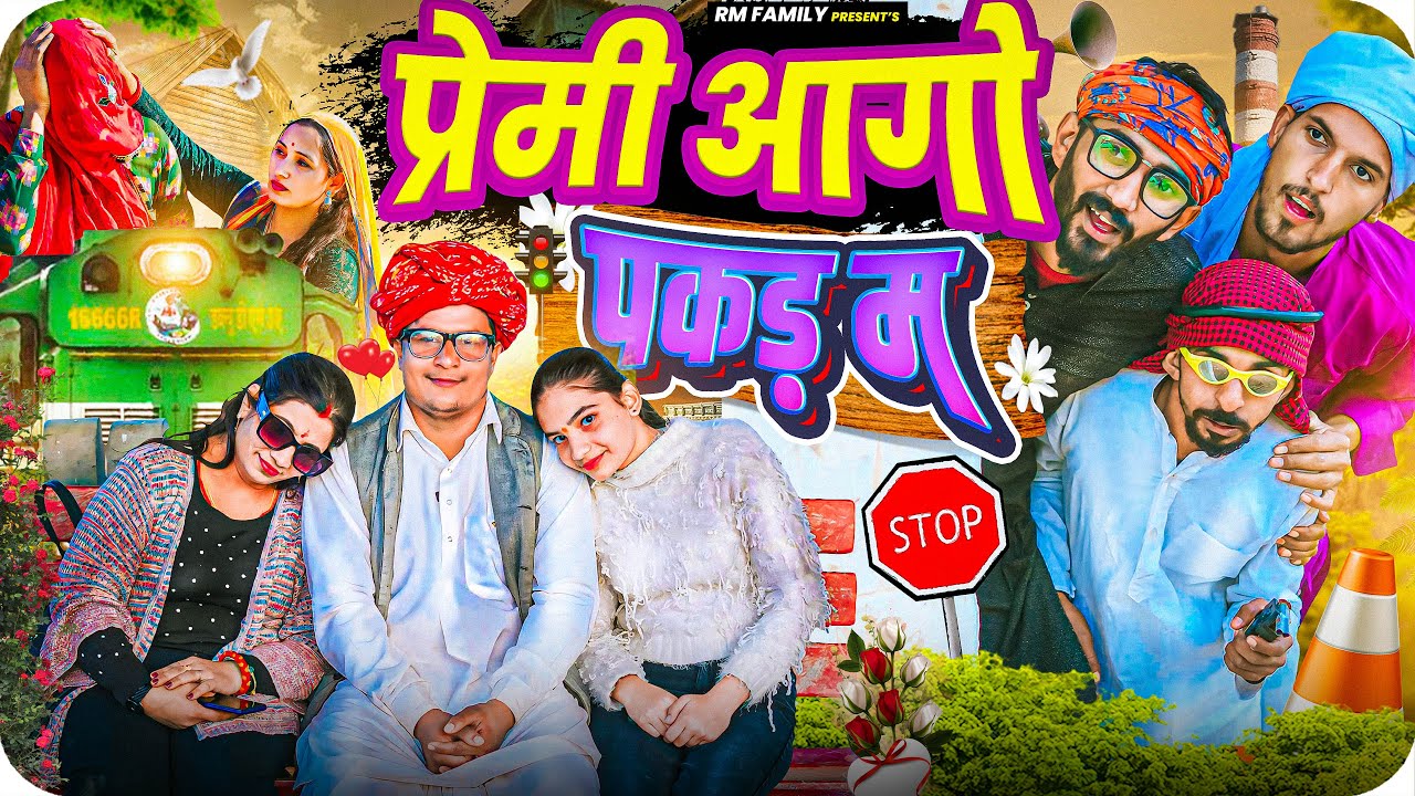 प्रेमी आगो पकड़ म ।। Rajasthani Short Film Haryanvi &  Marwadi Comedy || RM फ़ैमिली