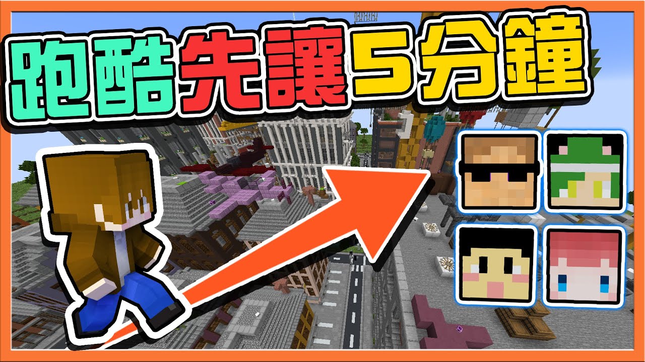 『Minecraft：跑酷城市』跑酷大放水❓【先讓5分鐘】這如果追上還得了！彩蛋跑酷超困難🔥|| 跑酷星期四【巧克力】