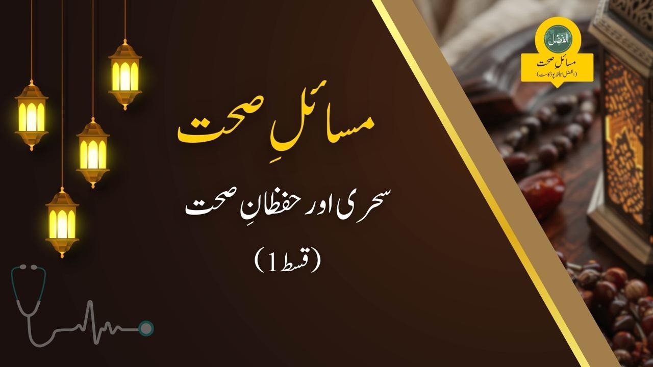 S3 EP1 | سحری اور حفظانِ صحت | Al-Fazl Health Podcast