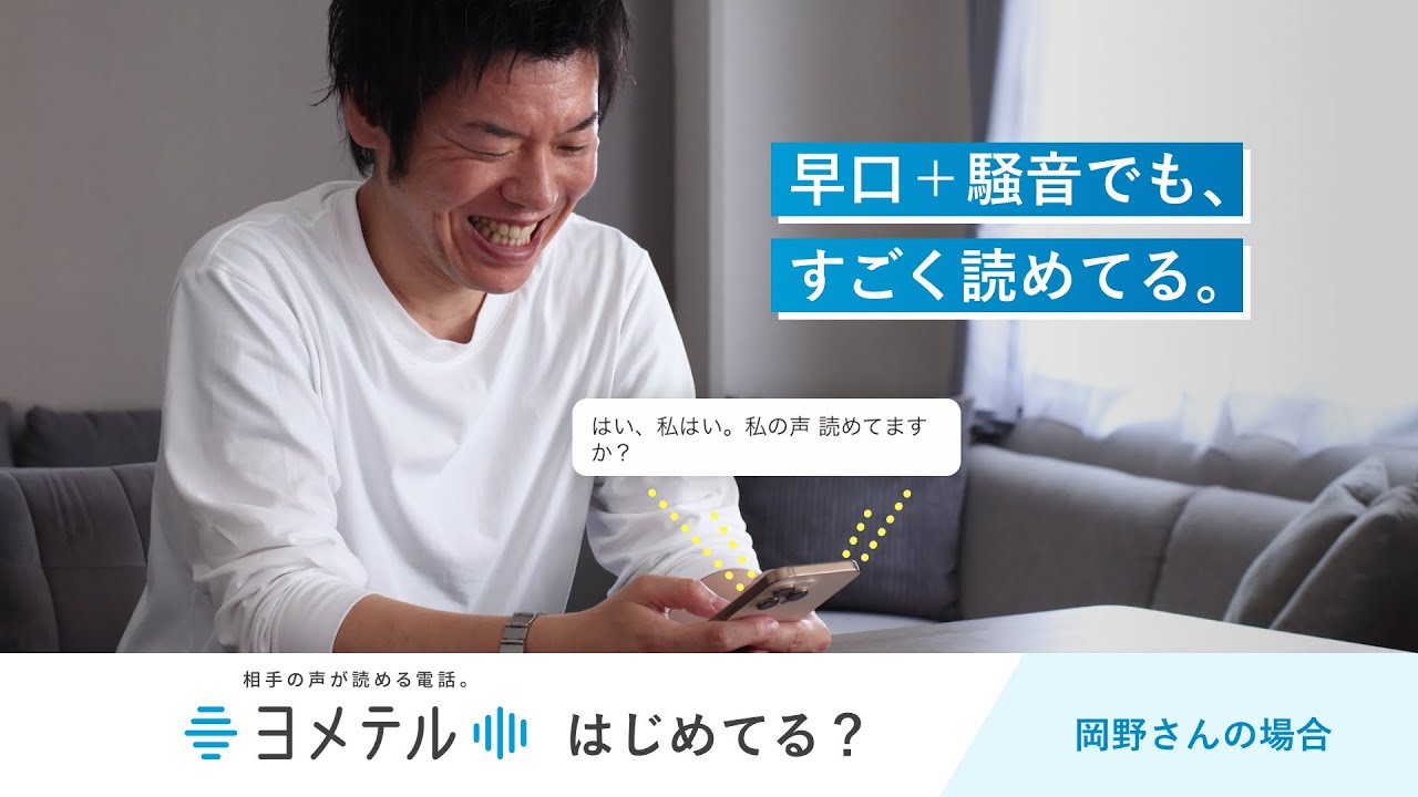 早口＋騒音でも、すごく読める（相手の声が読める電話「ヨメテル」はじめてる？）