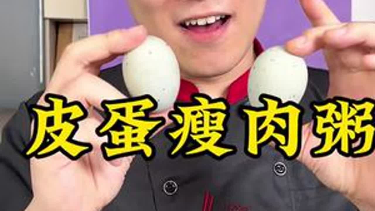 这皮蛋瘦肉粥的秘诀，藏在两个“蛋”里？🥚🥣 厨师的表情已经说明了一切！ #美食趣味 #溯源好食材#美食趣味 #话题上热门火锅 #餐饮热门 #溯源好食材