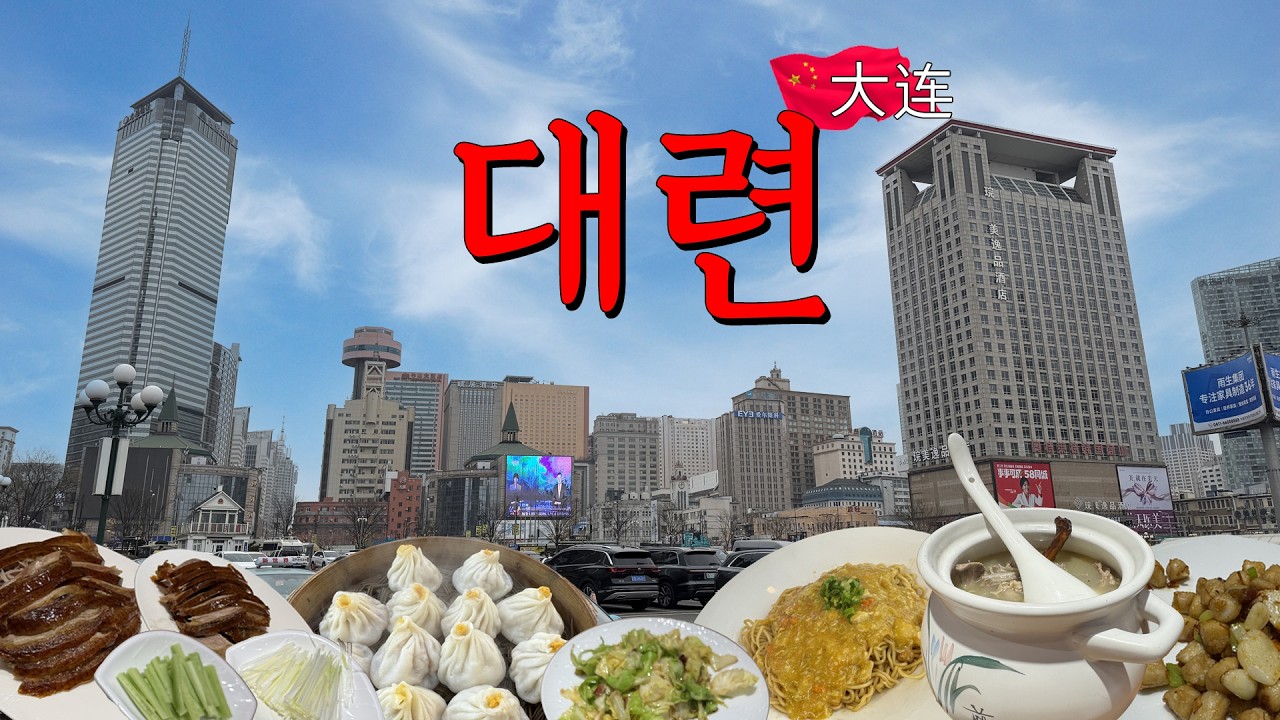 대련역 지하상가 쇼핑몰 규모, 이것 뭐예요? I 루왕자이 성게알만두&파기름볶음면 I 러시아거리 I 대련역 쇼핑센터 I 신싱추안정 베이징덕