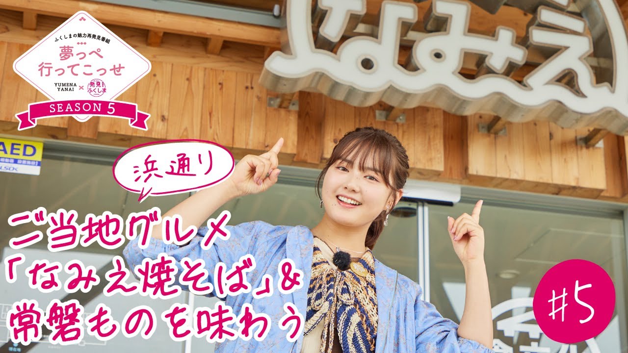「夢っぺ行ってこっせ」SEASON5 #5『ご当地グルメ「なみえ焼きそば」＆常磐ものを味わう』