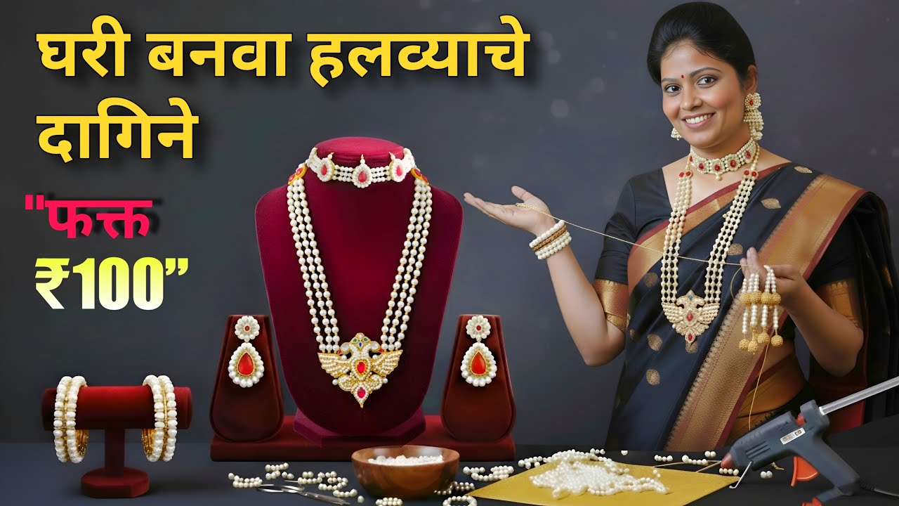 हलव्याचे दागिने कसे बनवायचे | How To Make Halwyache Dagine At Home