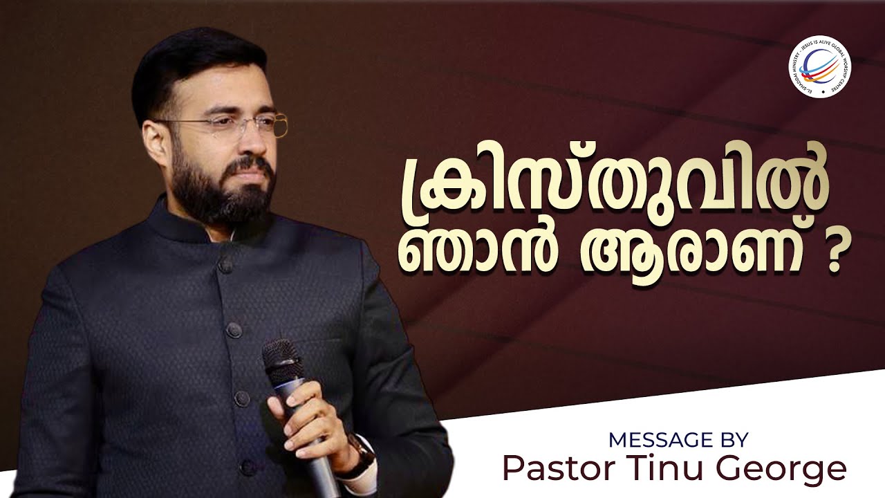 Pastor Tinu George | ക്രിസ്തുവിൽ ഞാൻ ആരാണ് ? | New Malayalam Christian Message 2025 | Premiere