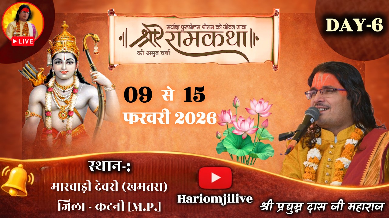 DAY- 6 | श्रीराम कथा | पं. प्रद्युम्नदास जी महाराज | ग्राम देवरी मारवाड़ी खम्तरा जिला कटनी (म. प्र.)