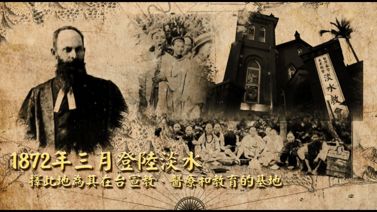 一生獻台—馬偕宣教士 第1集
