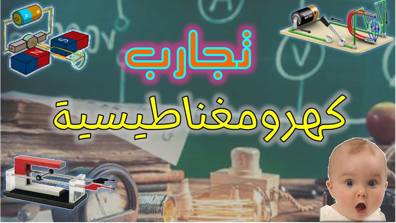 تجارب الظواهر الكهرومغناطيسية 2022
