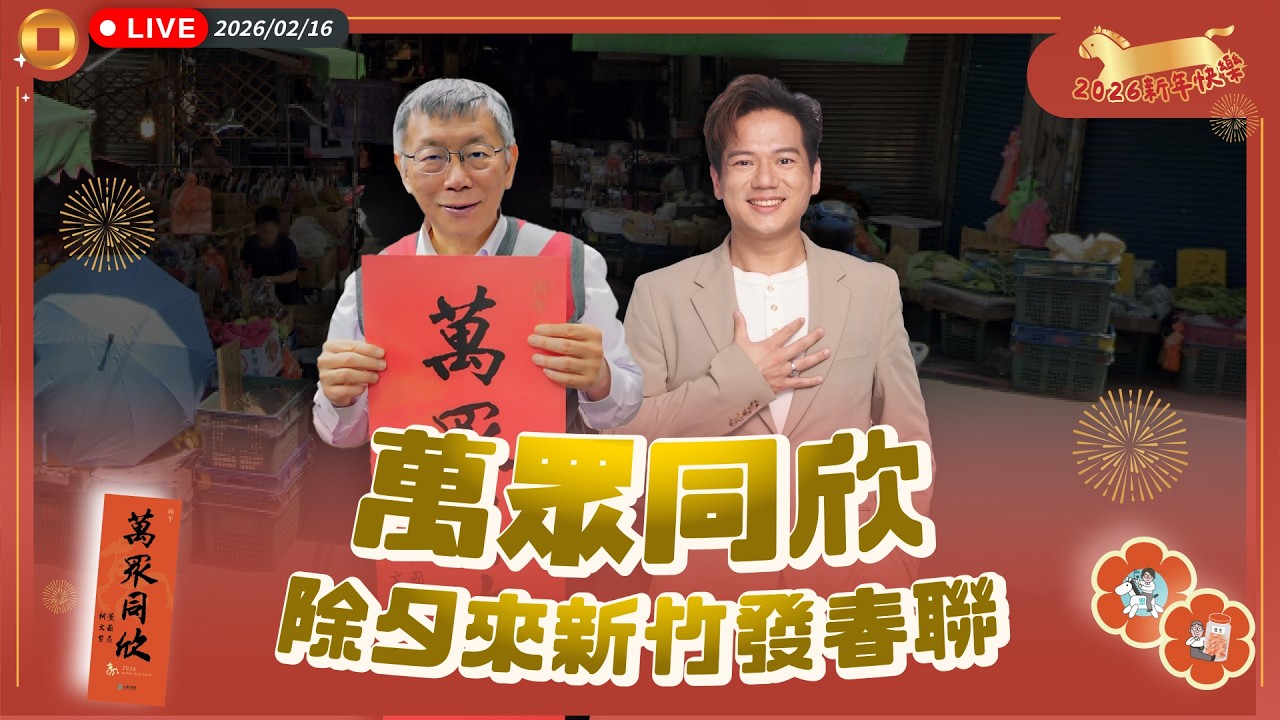 【直播】新豐市場掃街｜萬眾同心 發春聯了！