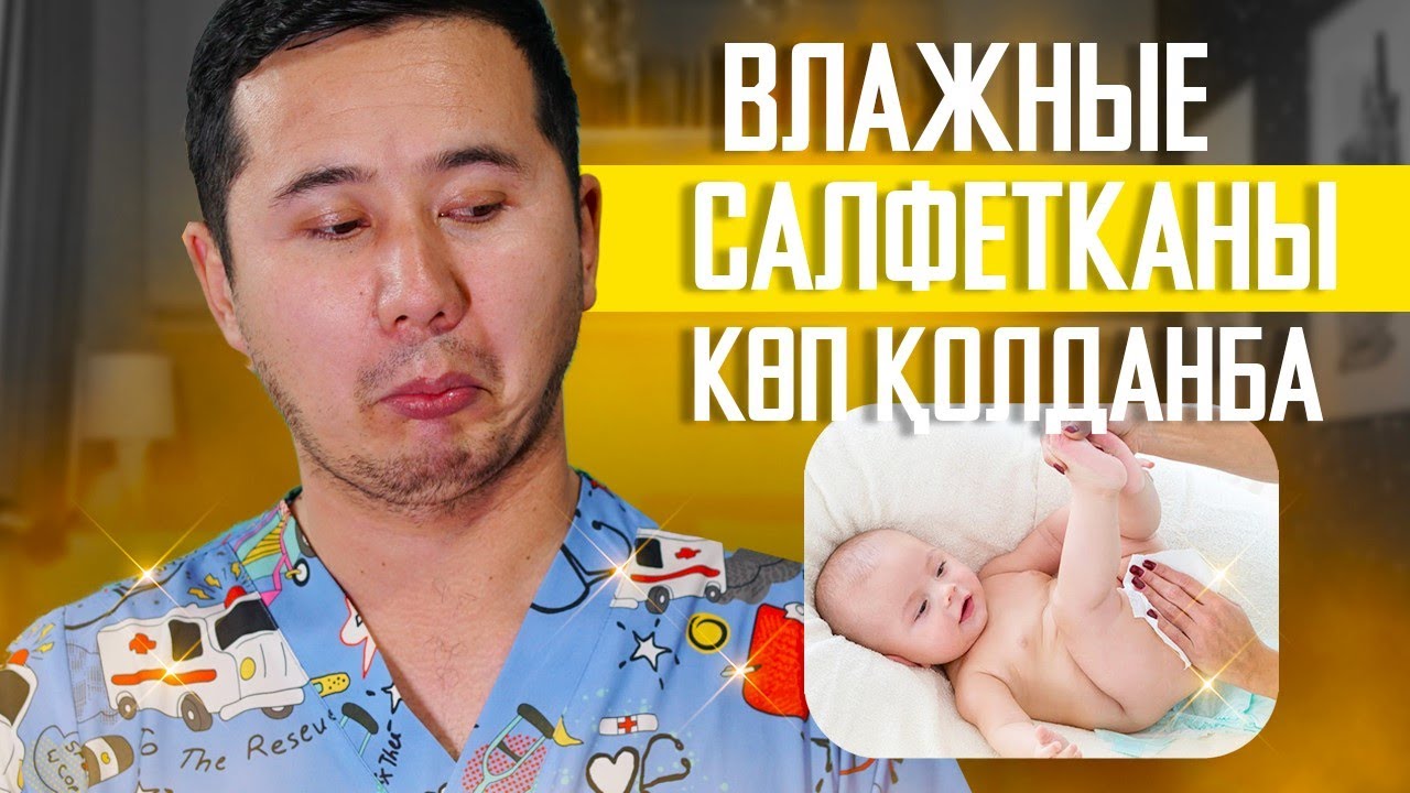 ВЛАЖНЫЙ САЛФЕТКАНЫ КӨП ҚОЛДАНБА