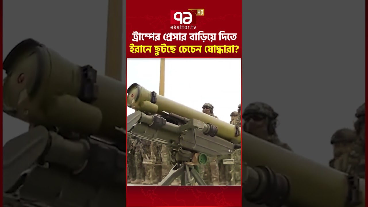 পুতিনের হয়ে খেলা দেখাবেন রমজান কাদিরভ?#ekattortv #ekattornews #chechenfighters #trump #pressure
