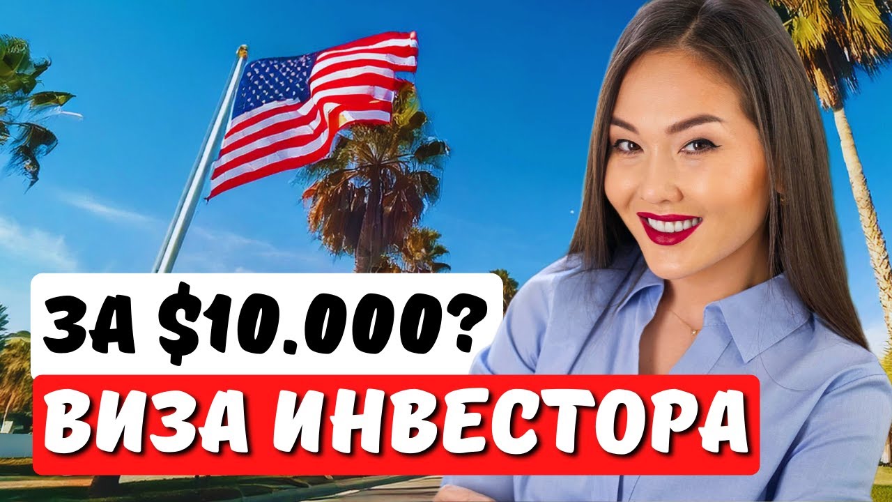Как Получить Визу Инвестора Е2 в США с Минимальным Бюджетом?