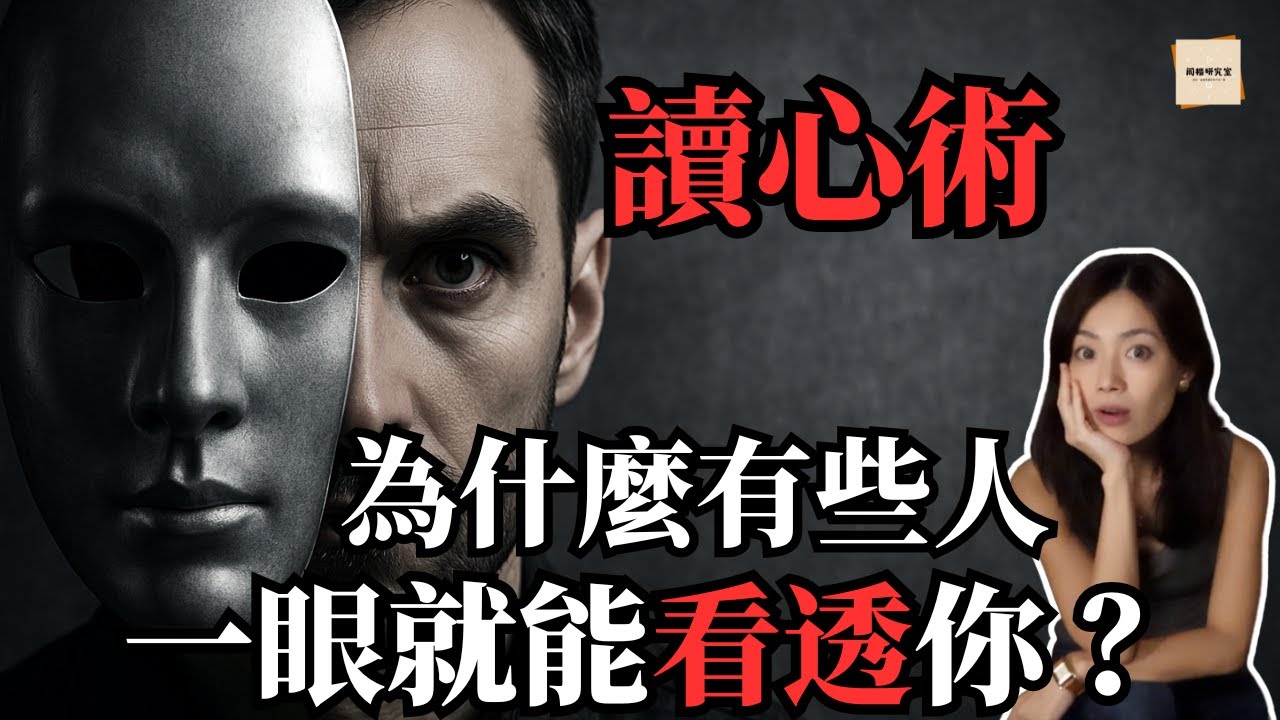 🪄如何瞬間讀懂你身邊的任何人：尼采的18條人性真相｜讀心術、心理洞察與自我覺醒｜閣樓研究室&middot;默薇