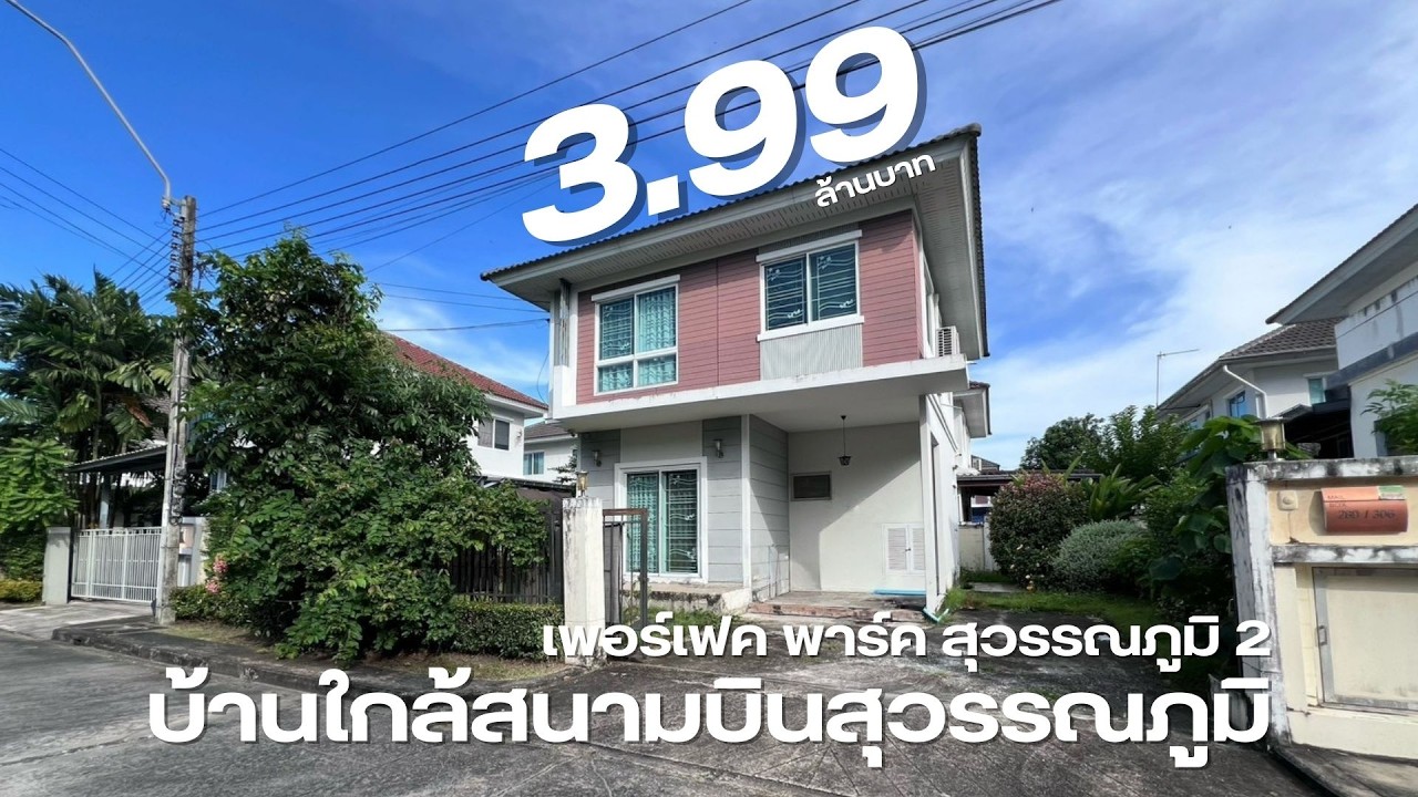 เพอร์เฟค พาร์ค สุวรรณภูมิ 2 บ้านใกล้สนามบินสุวรรณภูมิ 3.99 ล้านบาท