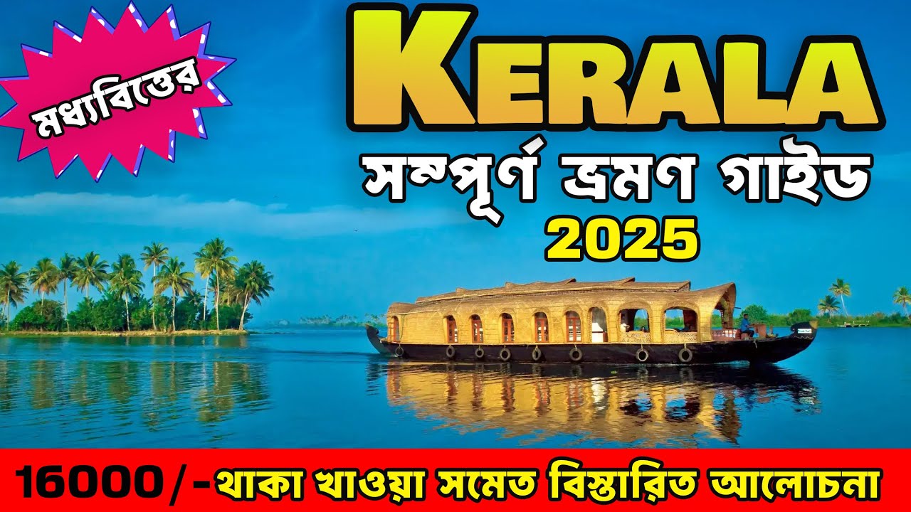 কেরালা ট্যুর | Kerala Tour Guide in Bengali | Kerala Tourist Places | Kerala Trip | Kerala Tour 2025