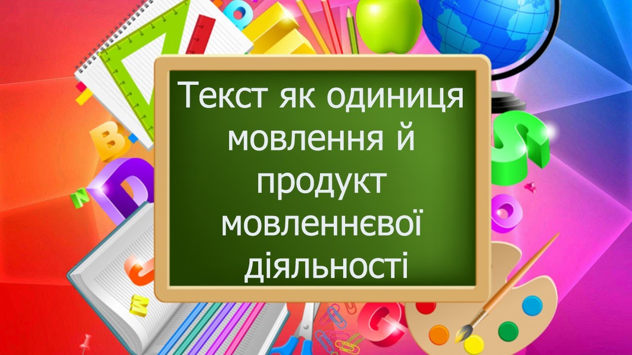 Текст як одиниця мовлення й продукт мовленнєвої діяльності / українська мова, 9 клас