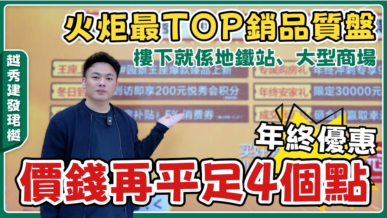 中山樓盤丨越秀建發珺樾丨年終福利新鮮出爐💥100萬買市區3房丨高品質精裝現樓🚶🏻樓下配套勁就腳丨送3萬購房補貼+全屋傢私家電【cc中文字幕】