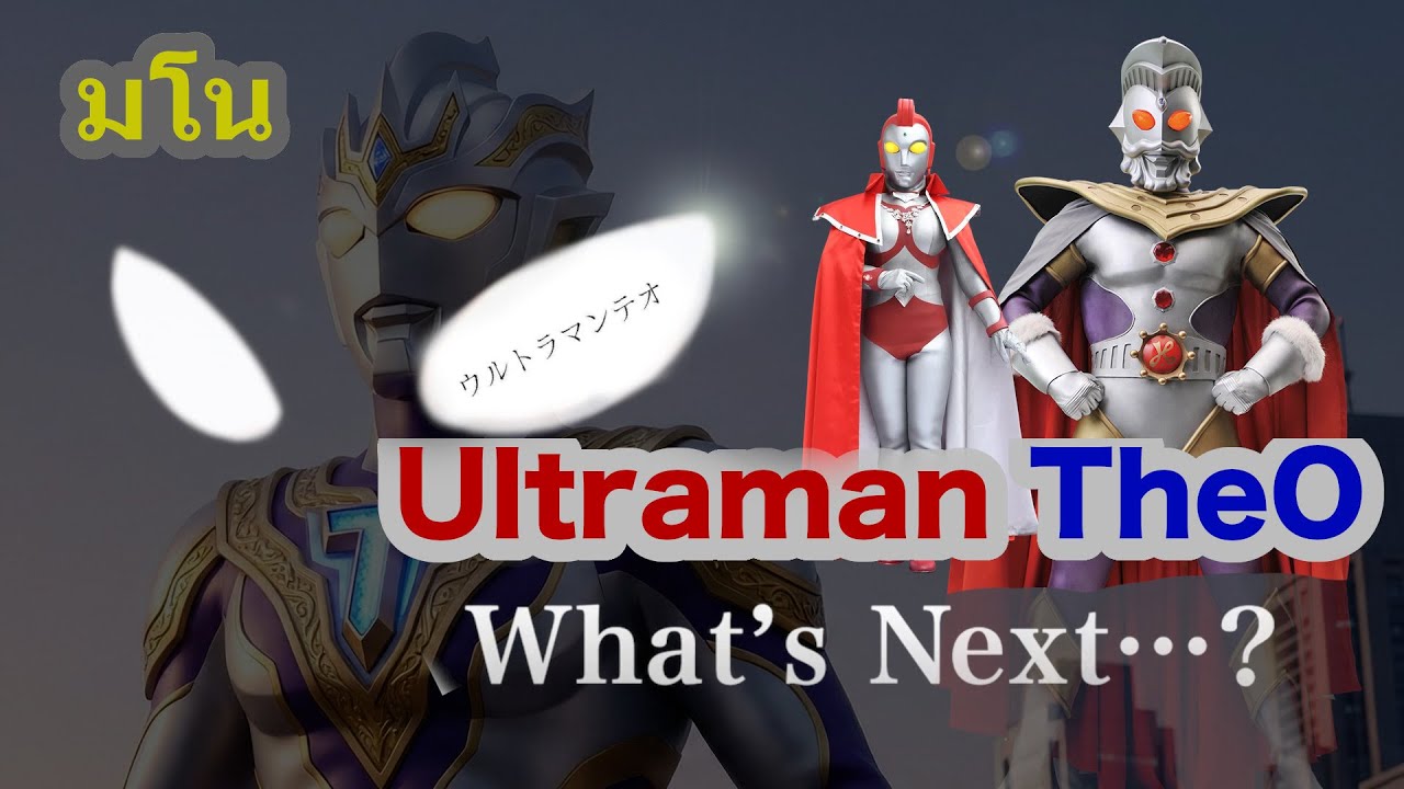 มโน อุลตร้าแมนเทโอ / Ultraman Theo อุลตร้าแมนคนใหม่ประจำปี 2026