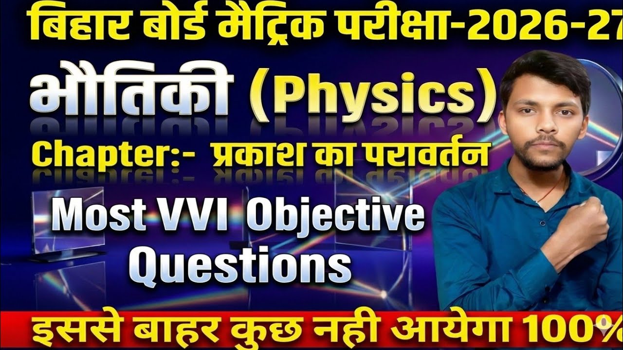 lBihar Board 10th Physics: Chapter-1,इन्ही 40 प्रश्नों में से आएगा, लिख के ले लो! 💯 By-MANISH  SIR||