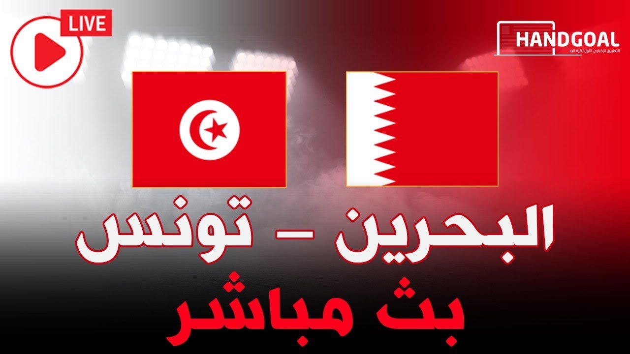 بث مباشر لمبارة البحرين و تونس | بطولة فرنسا الودية لكرة اليد
