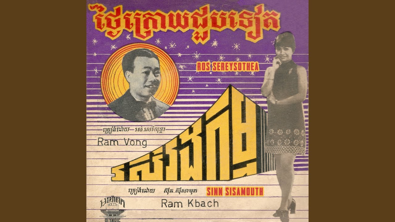 រស់រងកម្ម (2023 Remaster)