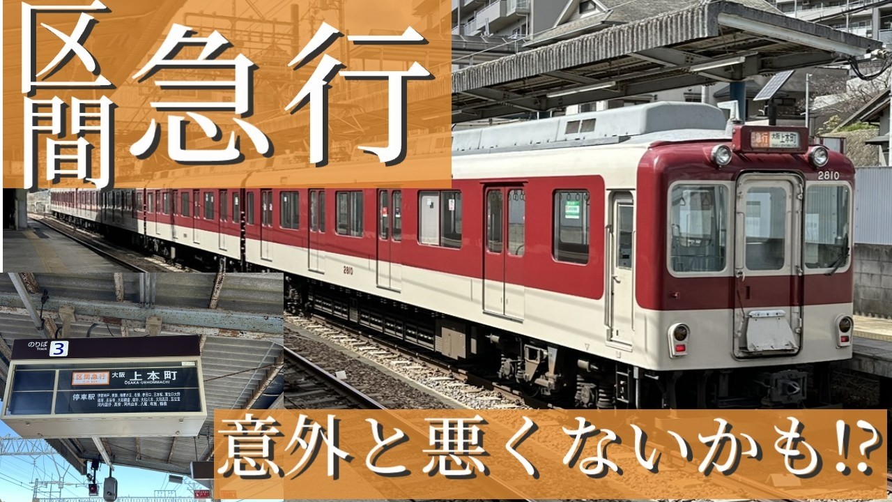 近鉄大阪線の区間急行に乗車してみました