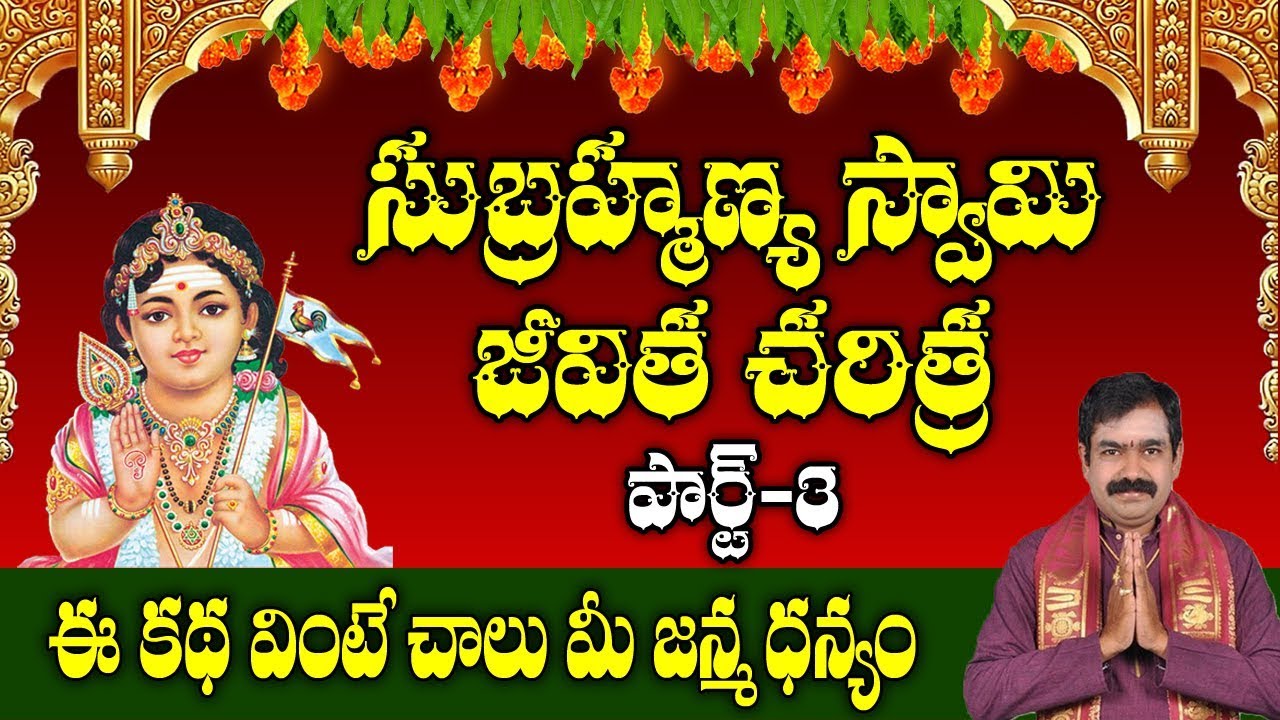 సుబ్రహ్మణ్య స్వామి జీవితచరిత్ర పార్ట్3 | Subramanya Swamy Jeevitha Charitra | Subramanya Swamy Story