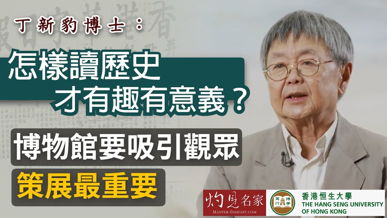 【字幕】丁新豹博士：怎樣讀歷史才有趣有意義？博物館要吸引觀眾 策展最重要《恒傳感言》(2021-06-19)（影片由恒生大學傳播學院提供）