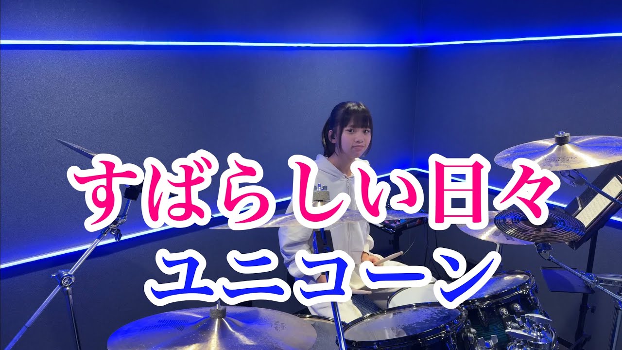 すばらしい日々/ユニコーン ドラム叩いてみた