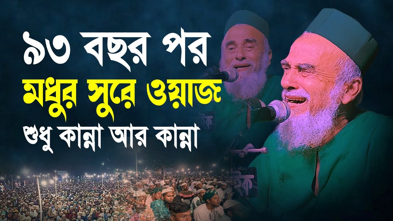 ৯৩ বছর পর  সৈয়দ নজরুল ইসলামের মধুর সুরে ওয়াজ কান্না আর কান্না । Syed Nazrul islam new waz 2023