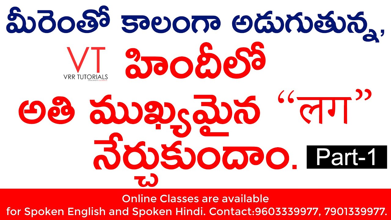 హిందీ లో అతి ముఖ్యమైన  लग का प्रयोग పూర్తిగా  తెలిస్తే సగం హిందీ వచ్చేసినట్టే | Hindi in Telugu
