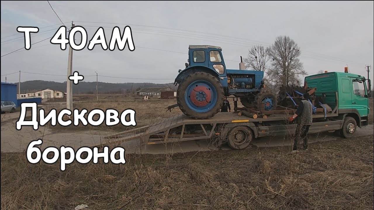 Рейс на 3 дні. Вигрузка Massey Ferguson 330. Т 40АМ + Дискова борона на догруз
