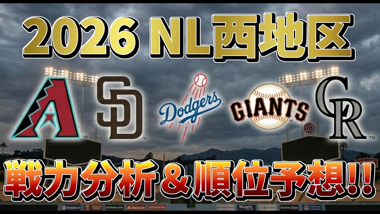 2026年 ナ・リーグ西地区 戦力分析＆順位予想！#mlb #メジャー #メジャーリーグ #ドジャース #パドレス #ジャイアンツ #ダイヤモンドバックス #ロッキーズ