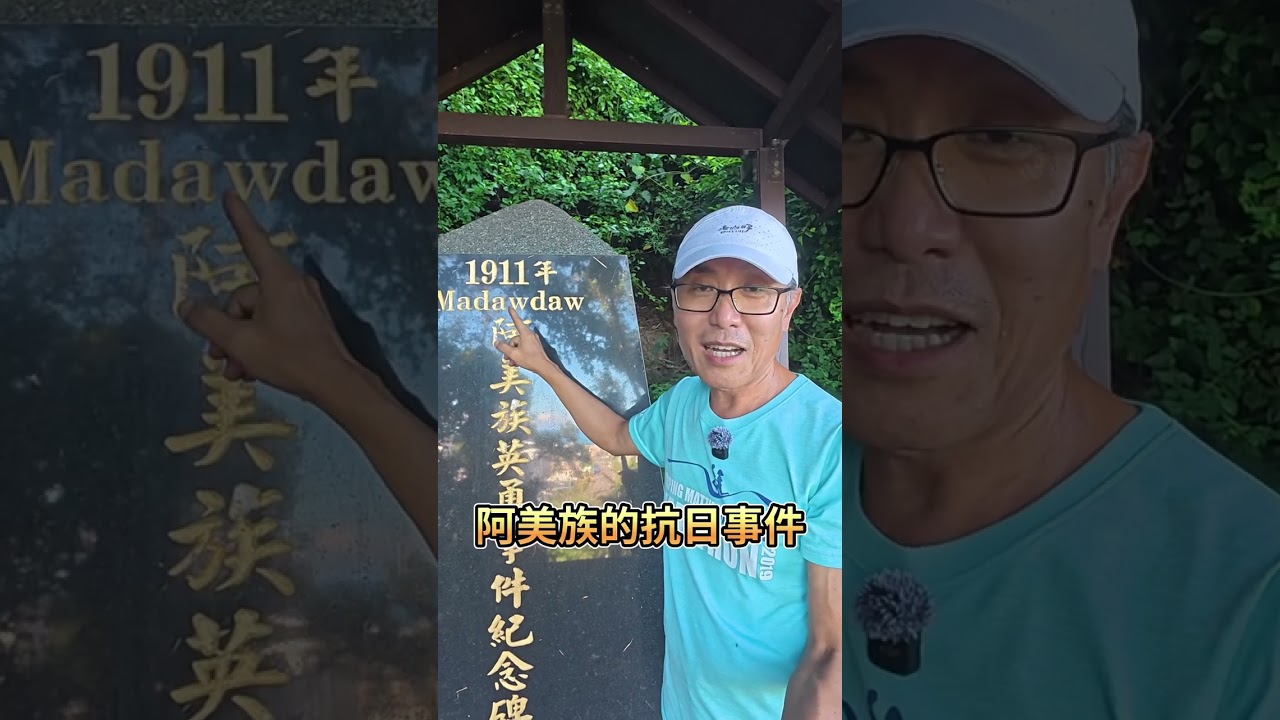 台東成功鎮/第一代新港祠｜麻荖漏事件紀念碑，第二代神社在新港國中。#成功鎮#阿美族英勇抗日紀念碑#麻荖漏