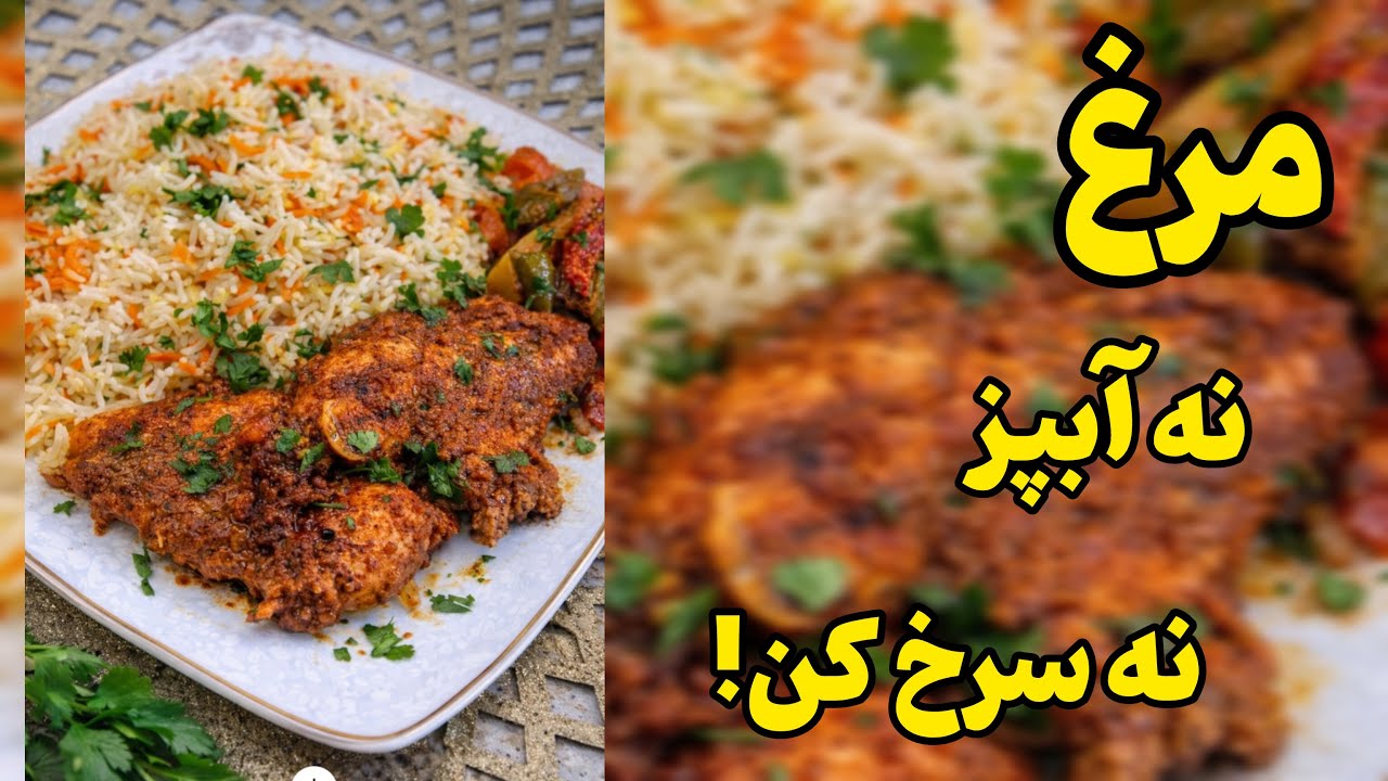 غذای خوشمزه با مرغ/ هرچی خورشت مرغ تکراری پختی کافیه!سریع وفوری👌💥