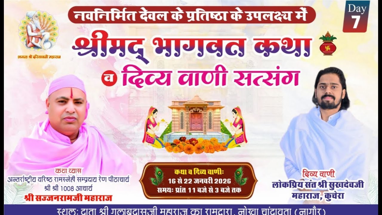LiVE श्रीमद् भागवत कथा। Day 7। दाता श्री गुलाबदास जी महाराज का रामद्वारा। नोखा चांदावता, नागौर